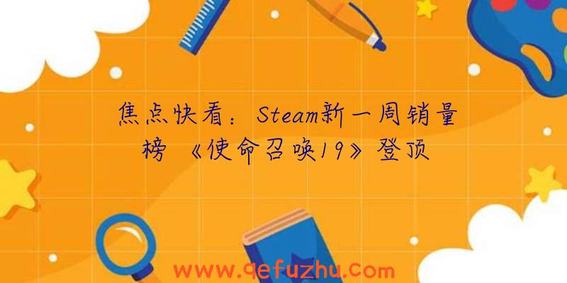 焦点快看：Steam新一周销量榜